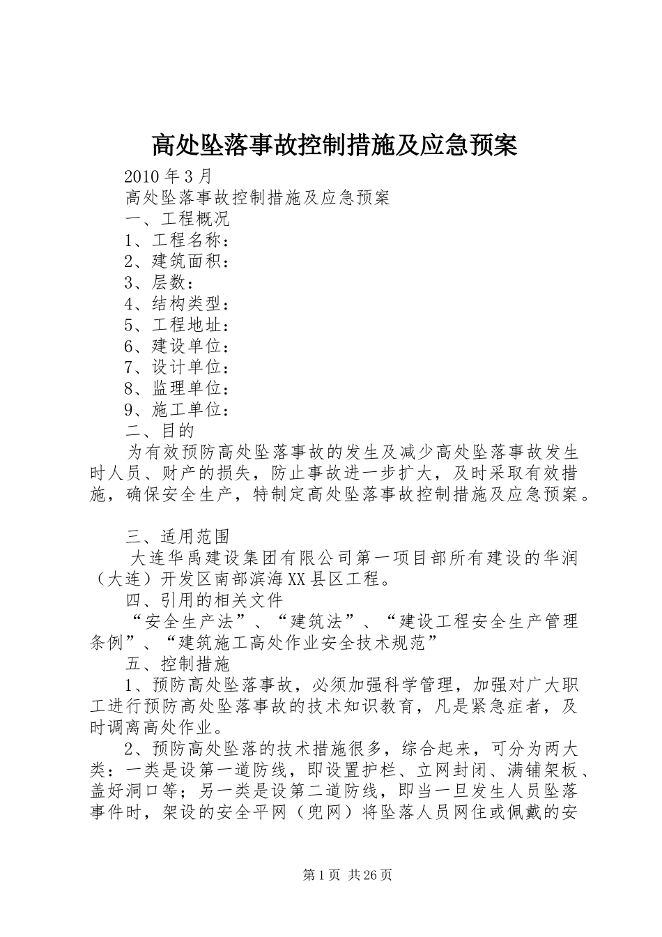 高处坠落事故控制措施及应急预案_第1页