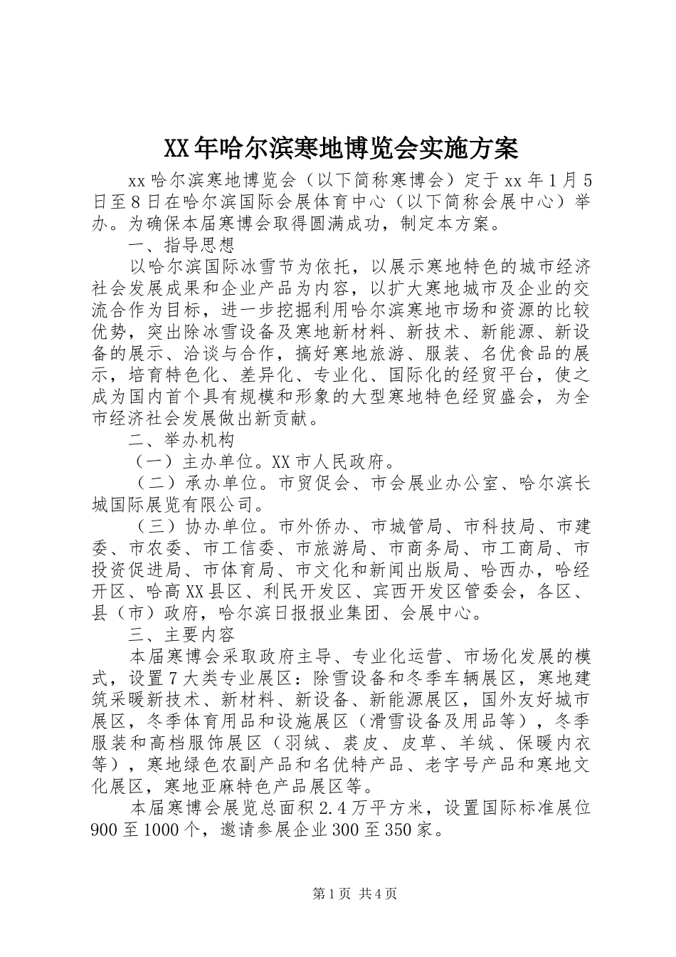 XX年哈尔滨寒地博览会实施方案_第1页