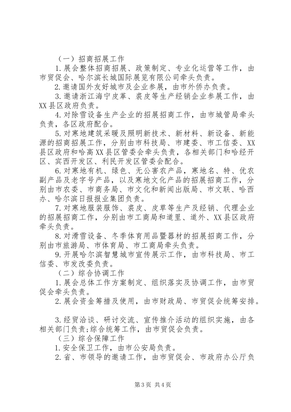 XX年哈尔滨寒地博览会实施方案_第3页