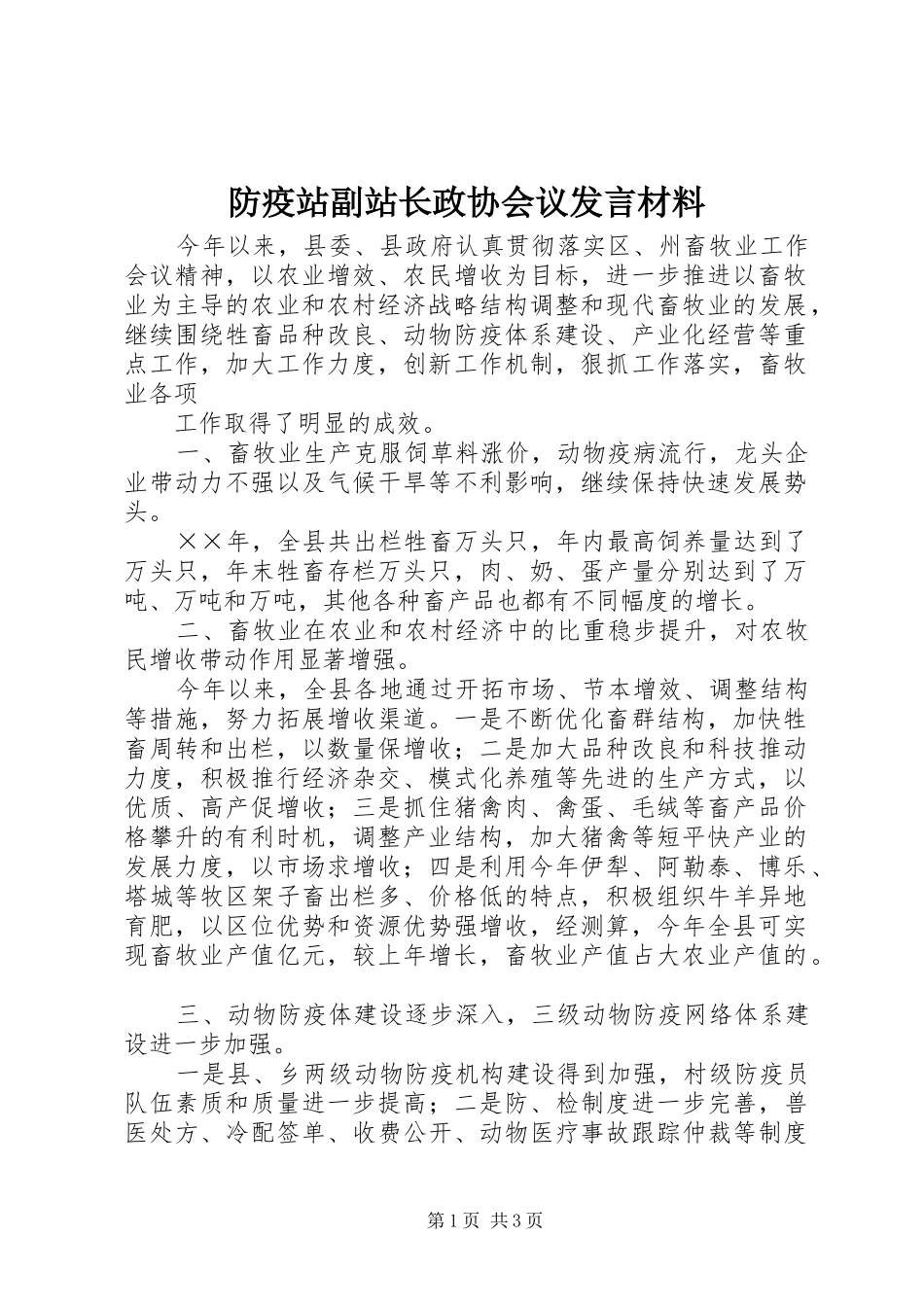 防疫站副站长政协会议发言材料提纲范文_第1页