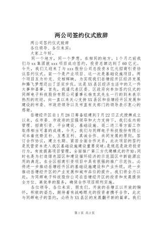 两公司签约仪式演讲致辞
