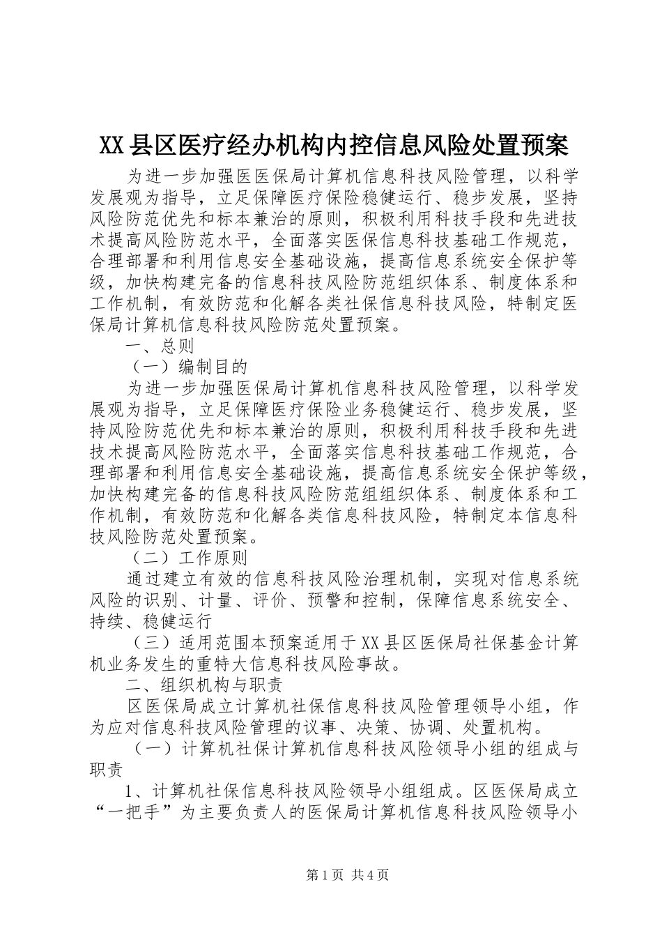 XX县区医疗经办机构内控信息风险处置预案_第1页