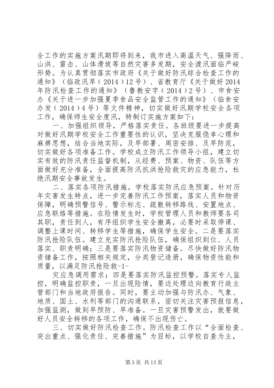 丰都办龙塘小学XX年防汛工作实施方案_第3页