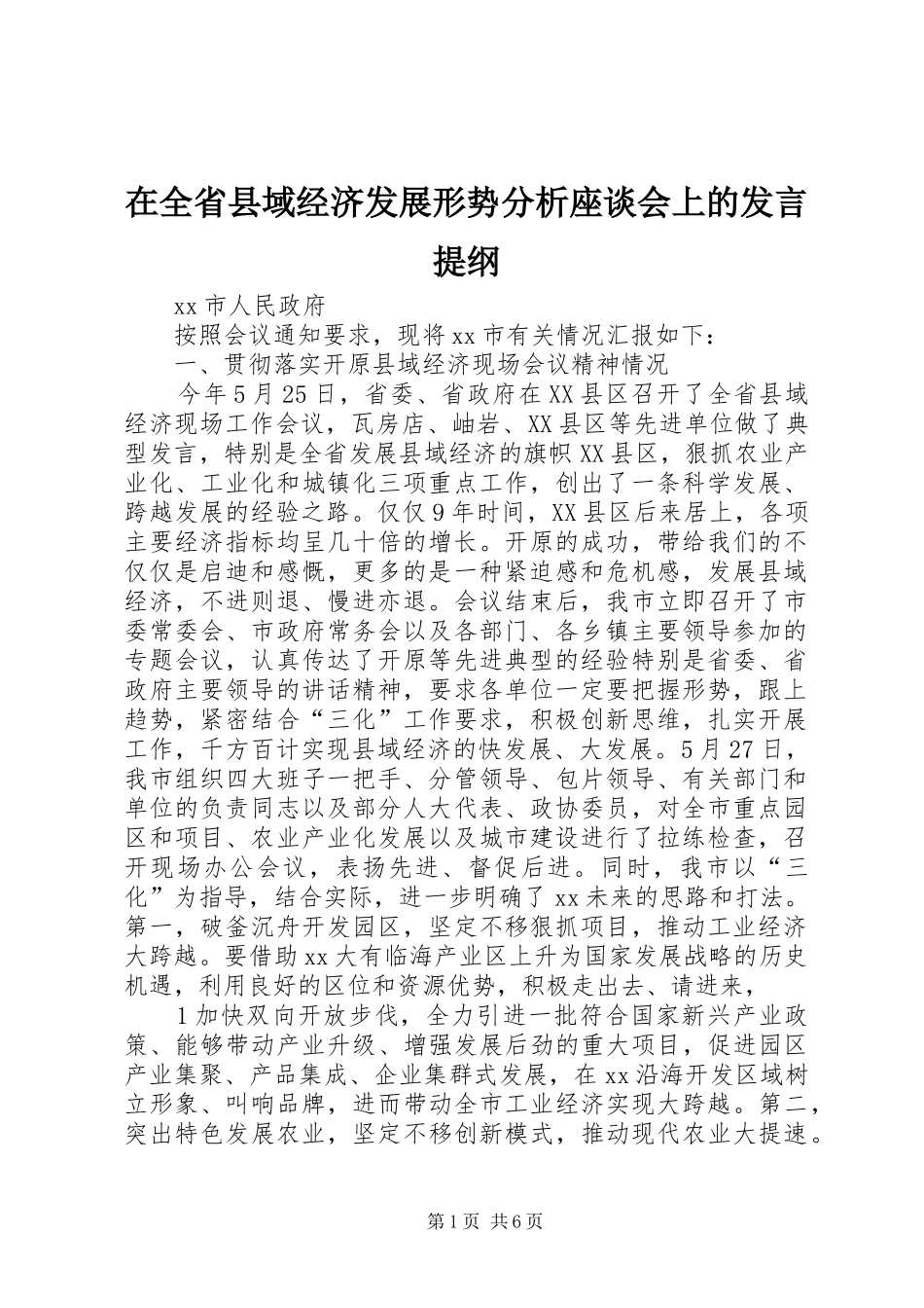在全省县域经济发展形势分析座谈会上的发言提纲材料_第1页