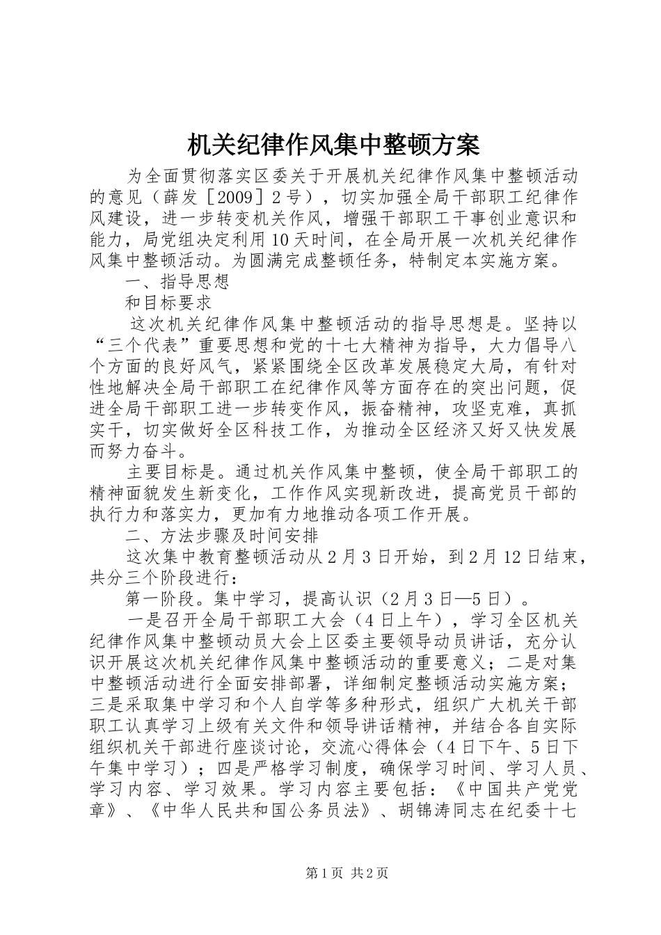 机关纪律作风集中整顿方案_第1页