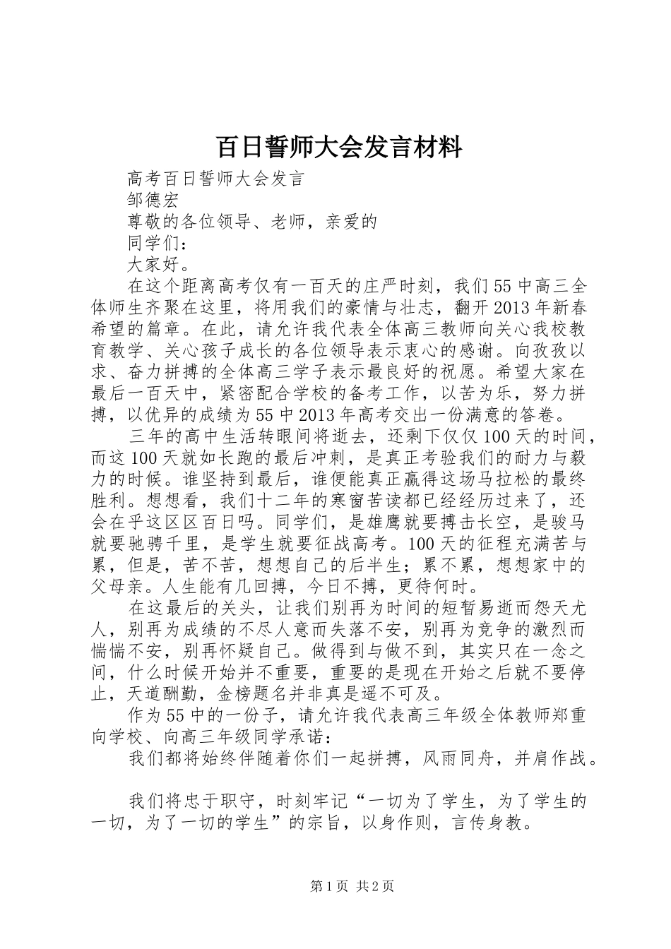 百日誓师大会发言材料提纲_第1页