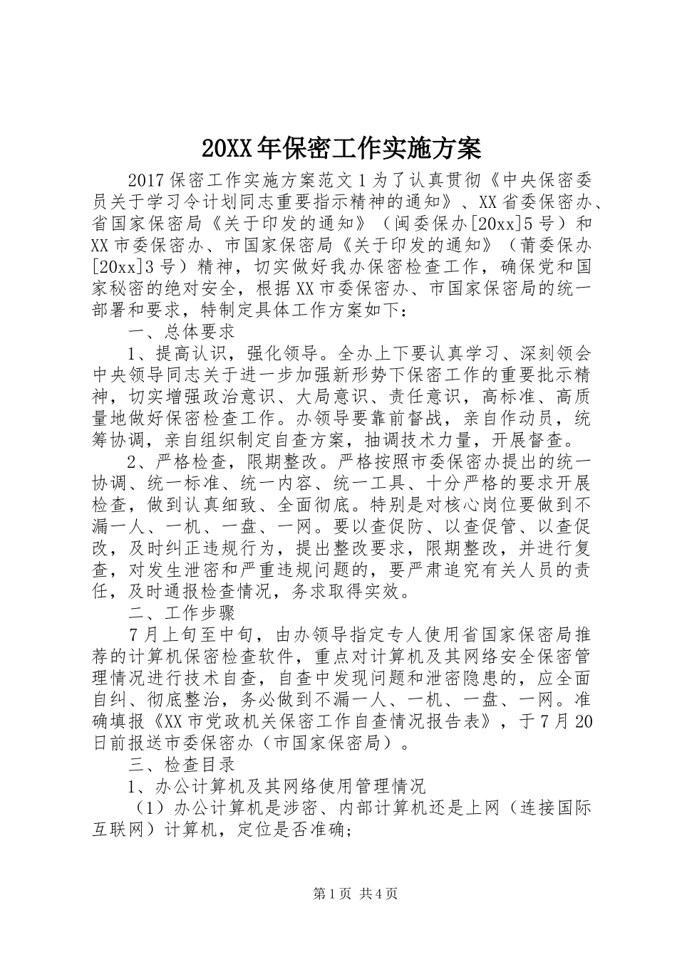 20XX年保密工作实施方案_第1页