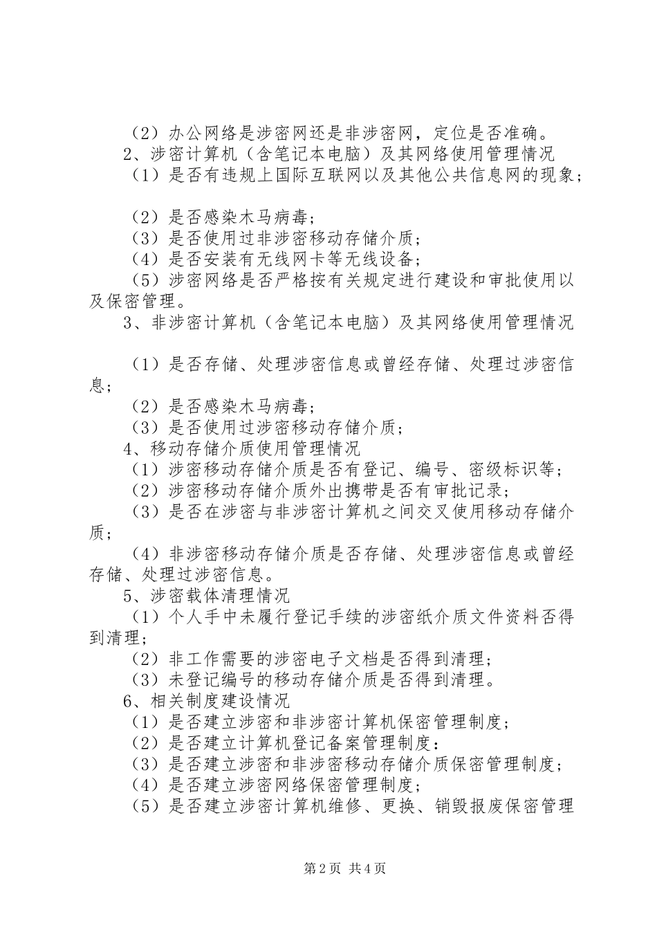 20XX年保密工作实施方案_第2页