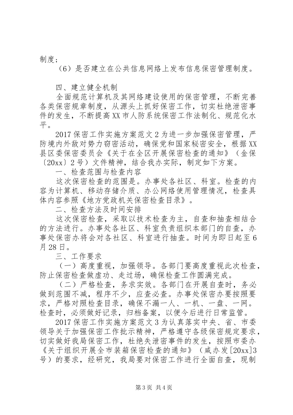 20XX年保密工作实施方案_第3页