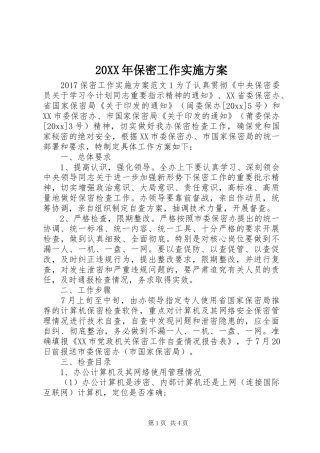 20XX年保密工作实施方案
