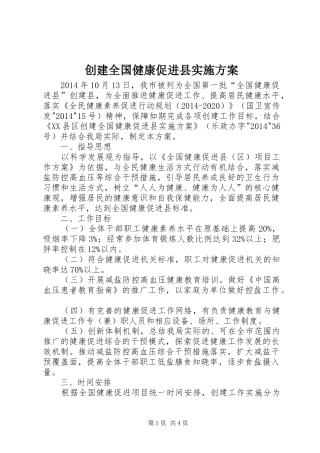 创建全国健康促进县实施方案