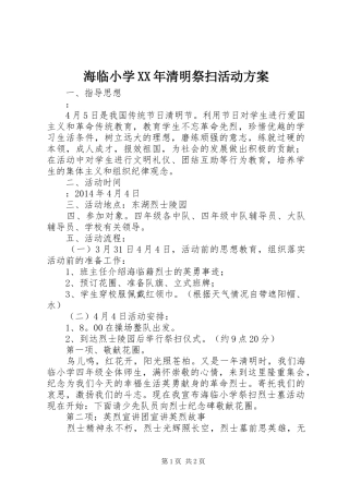 海临小学XX年清明祭扫活动方案