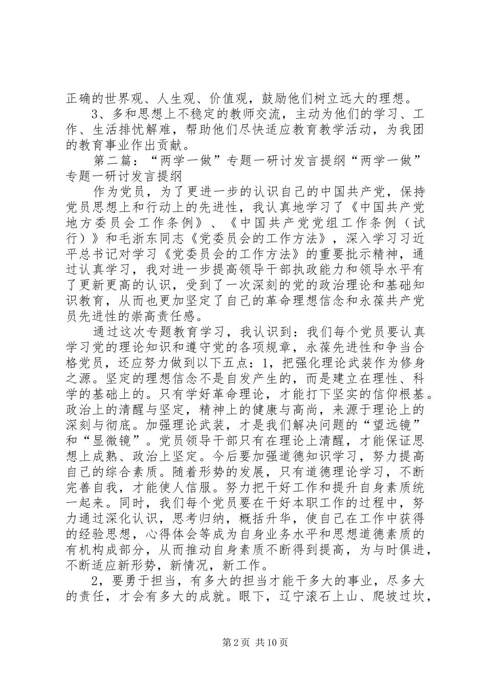 两学一做专题教育二学习研讨交流发言提纲材料_第2页