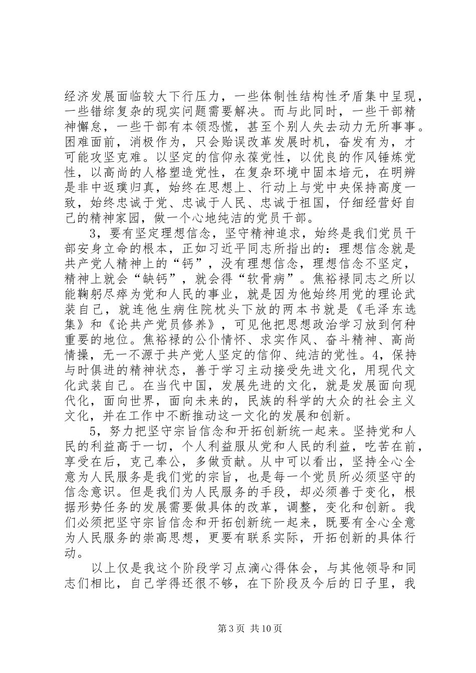 两学一做专题教育二学习研讨交流发言提纲材料_第3页