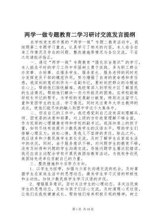 两学一做专题教育二学习研讨交流发言提纲材料