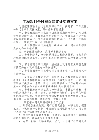 工程项目全过程跟踪审计实施方案