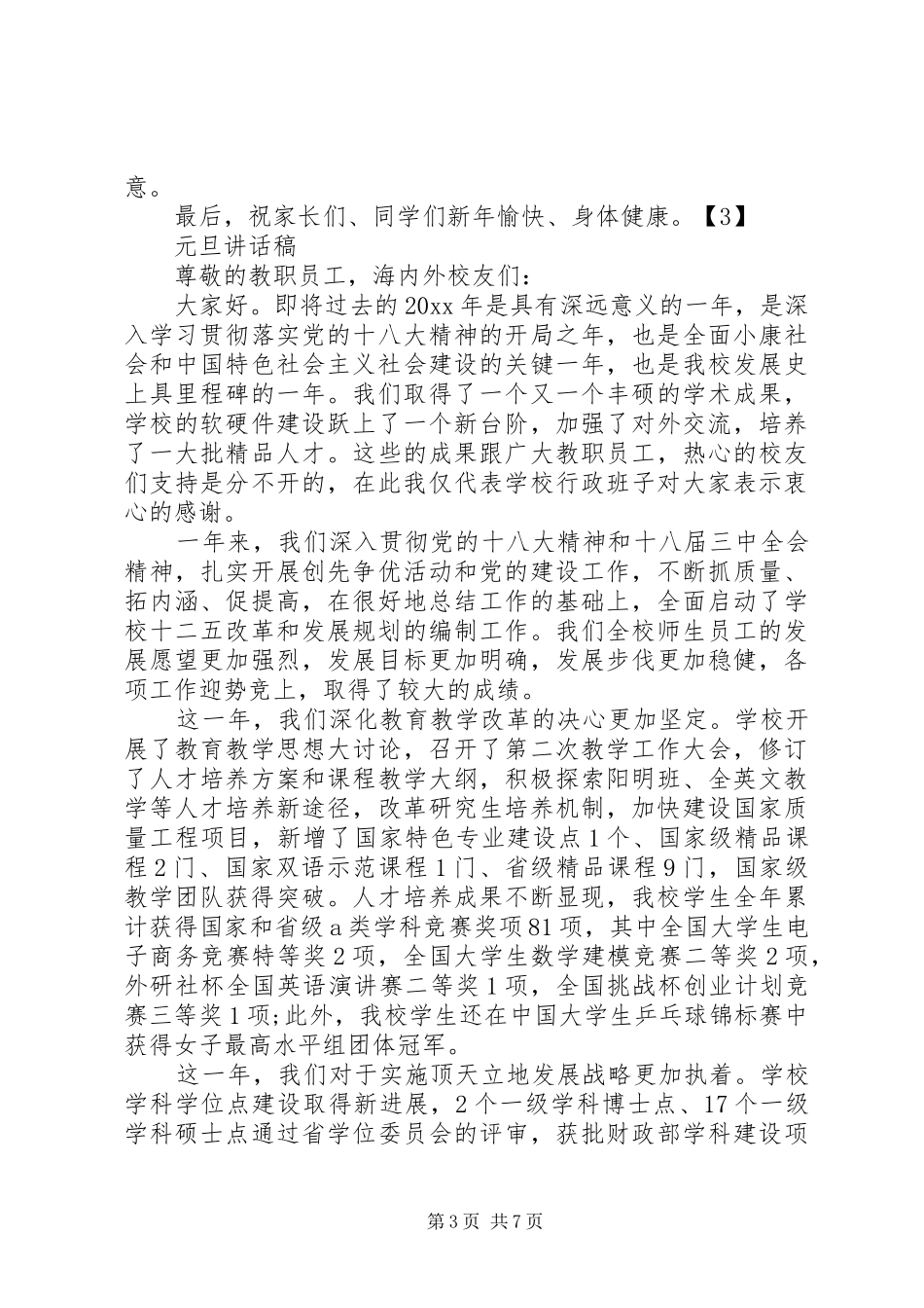 XX年元旦演讲致辞范文_第3页