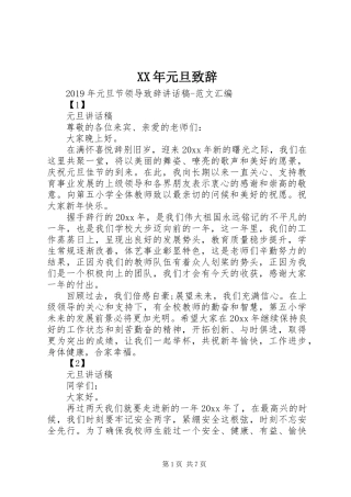 XX年元旦演讲致辞范文