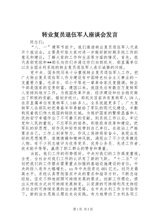 转业复员退伍军人座谈会发言稿