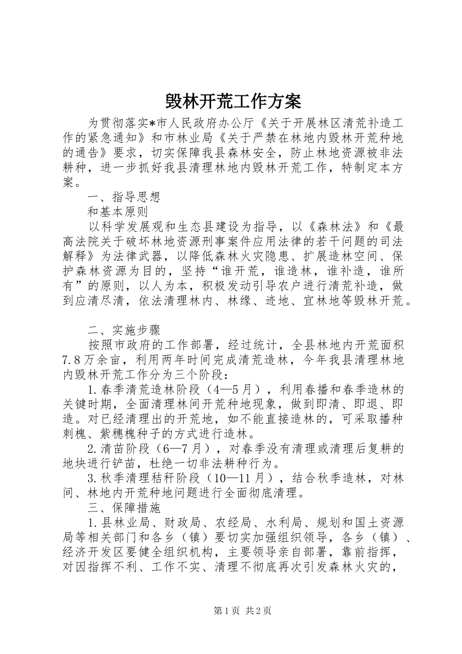 毁林开荒工作方案_第1页