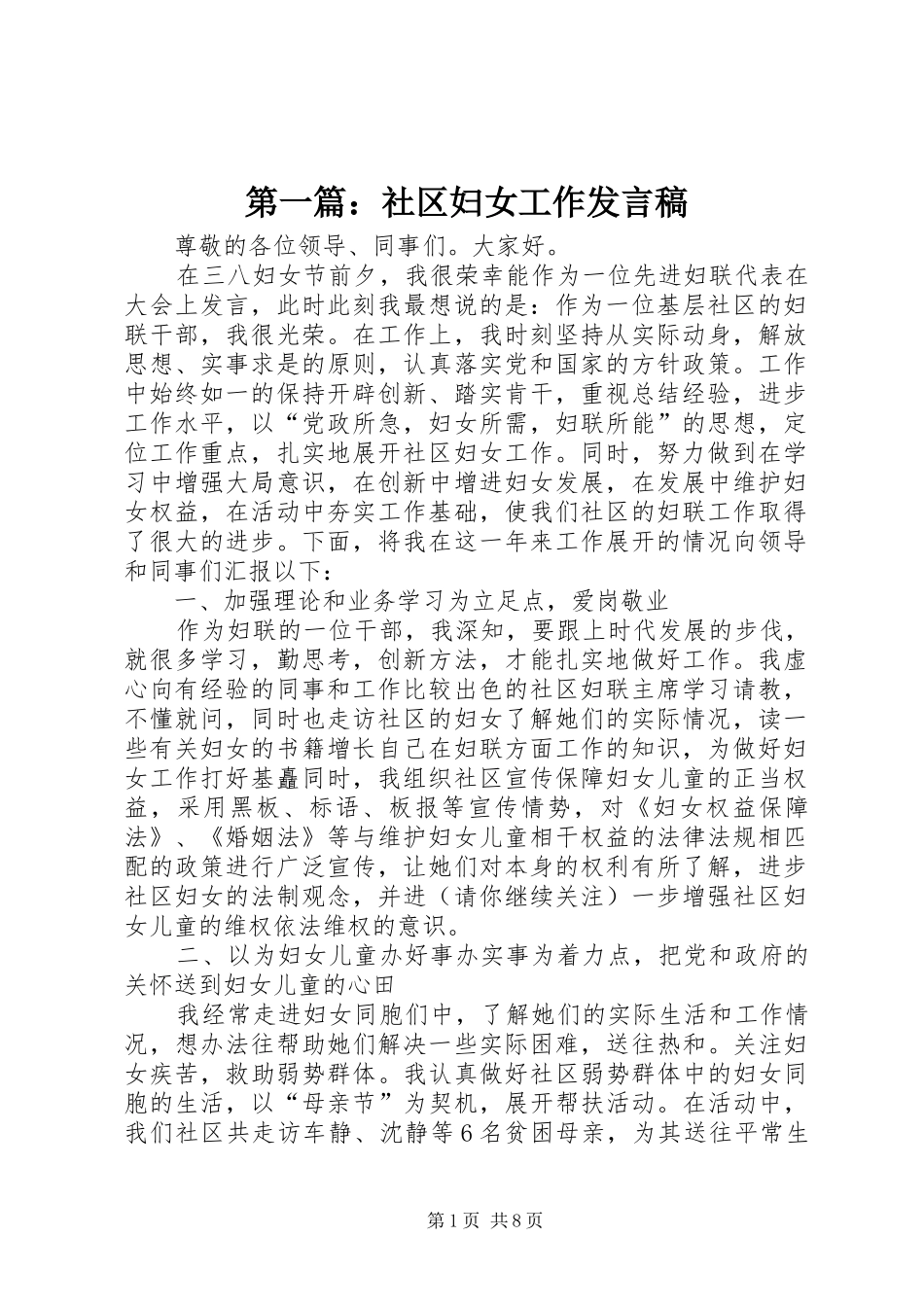 第一篇：社区妇女工作发言_第1页