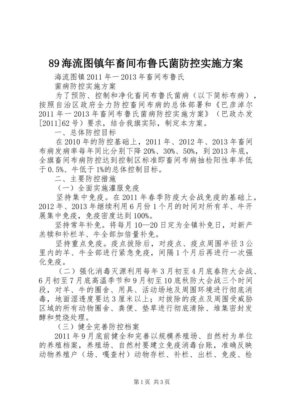 89海流图镇年畜间布鲁氏菌防控实施方案_第1页