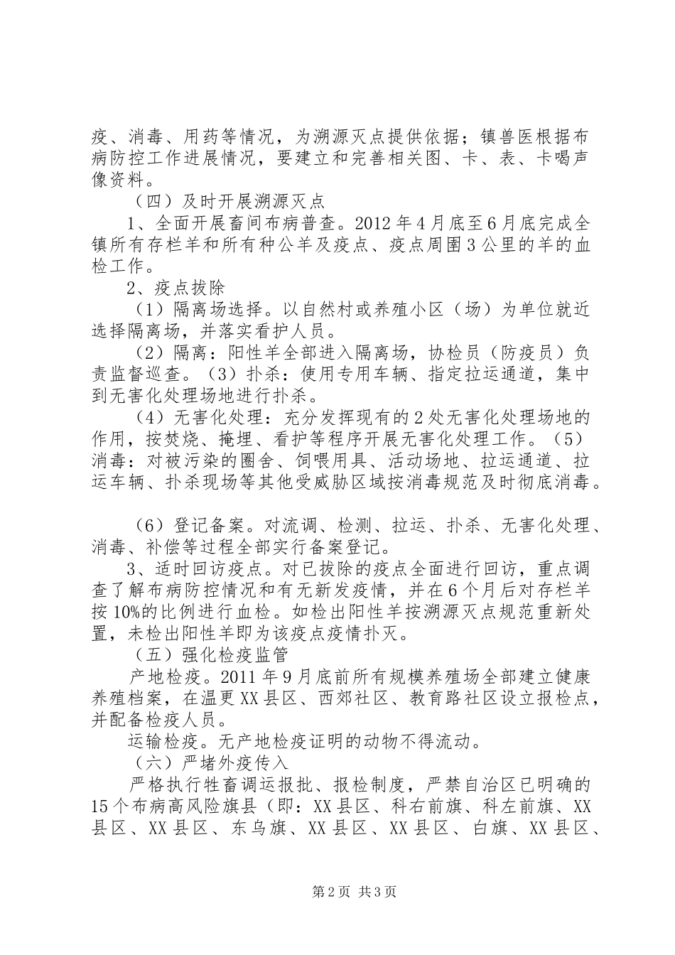 89海流图镇年畜间布鲁氏菌防控实施方案_第2页