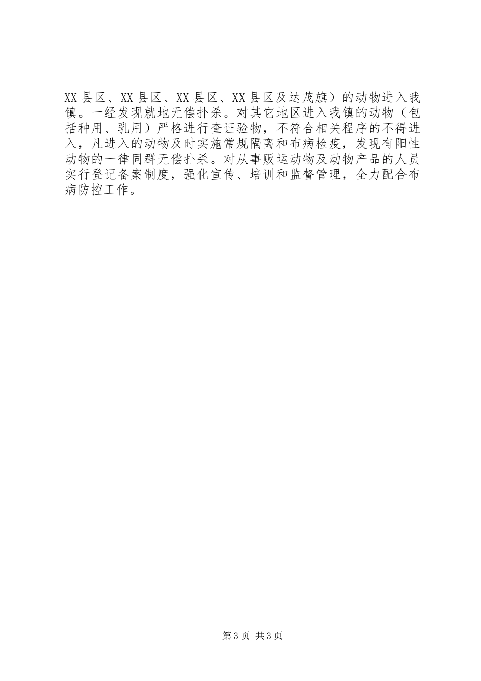 89海流图镇年畜间布鲁氏菌防控实施方案_第3页