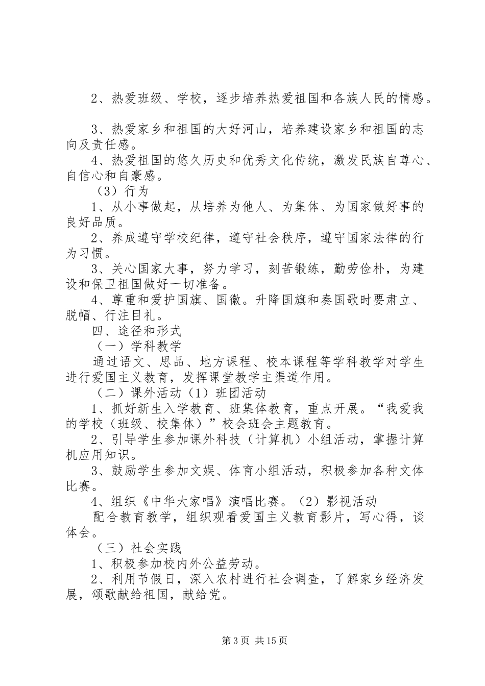 XX社区爱国主义教育活动实施方案_第3页