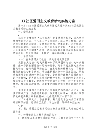 XX社区爱国主义教育活动实施方案