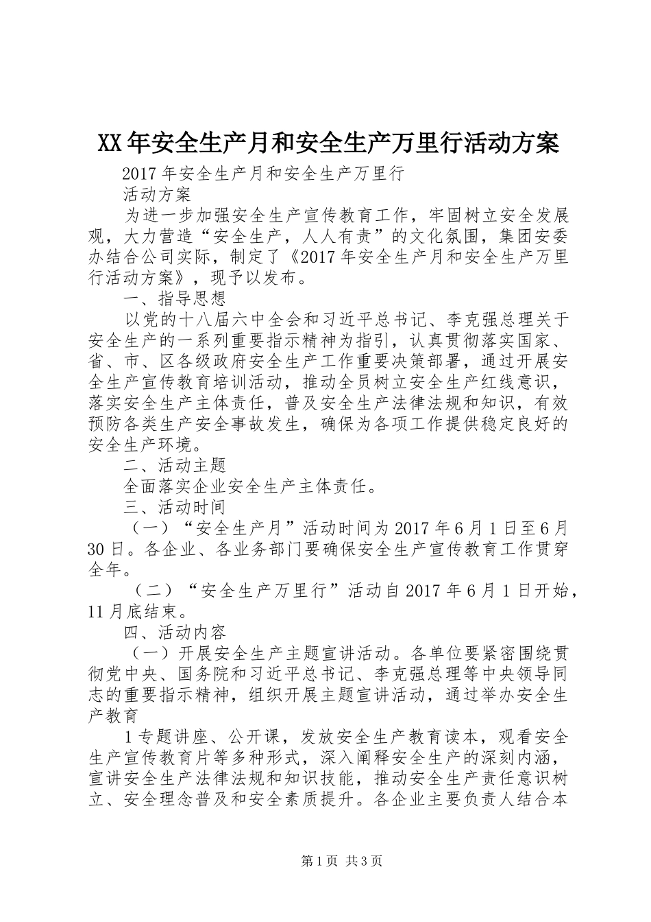 XX年安全生产月和安全生产万里行活动方案_第1页