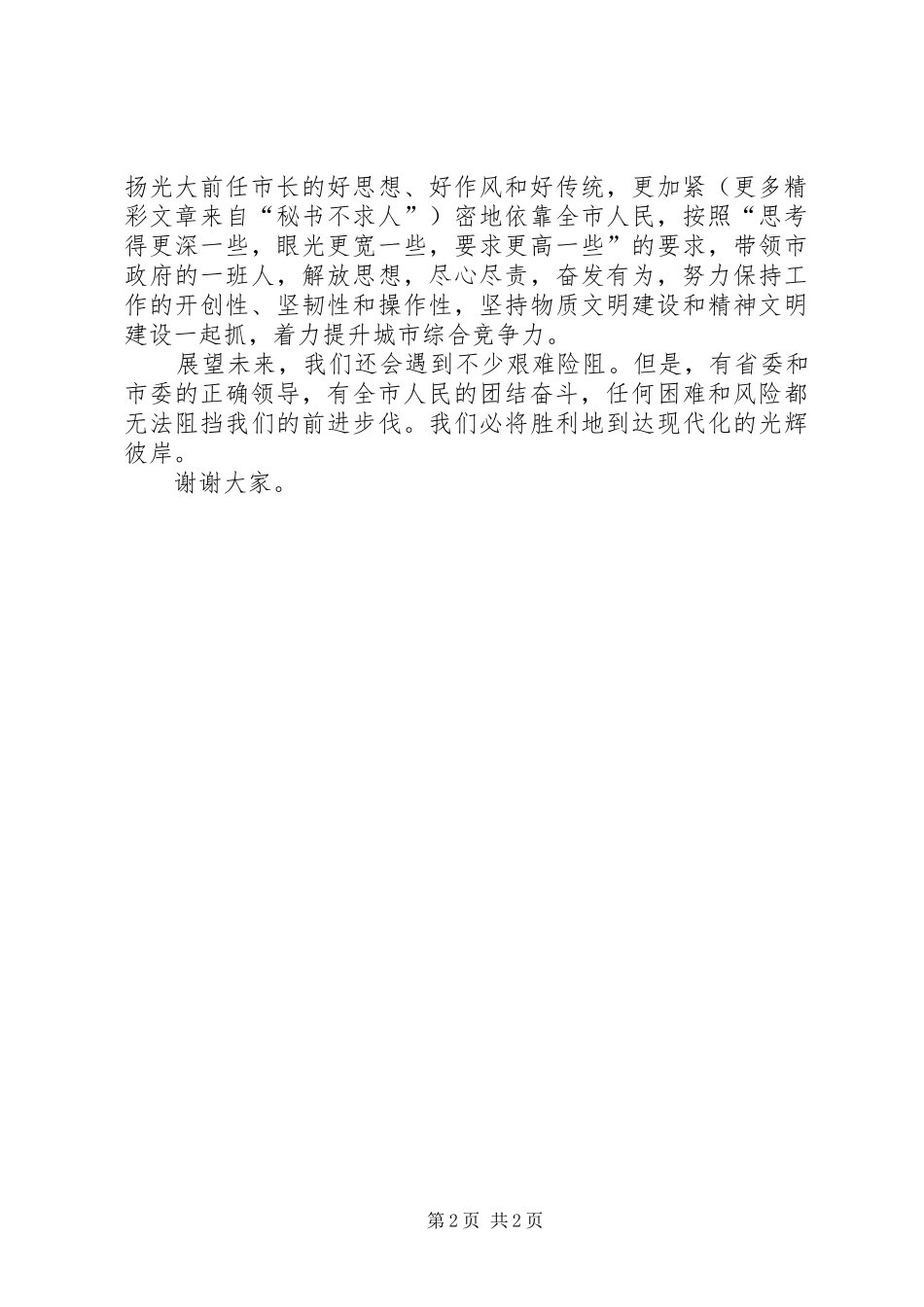 新任命的市长在人代会上的就职演说稿 (2)_第2页