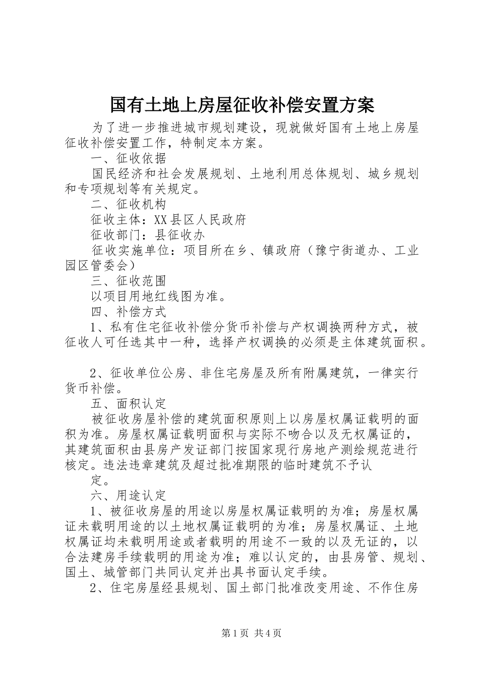 国有土地上房屋征收补偿安置方案_第1页