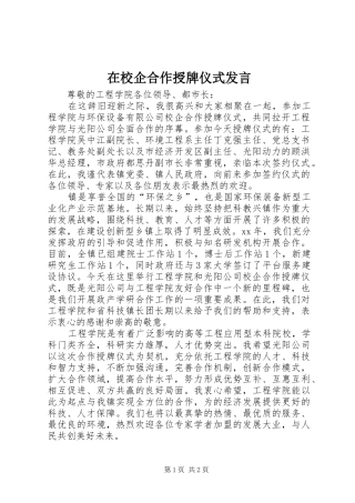 在校企合作授牌仪式发言稿