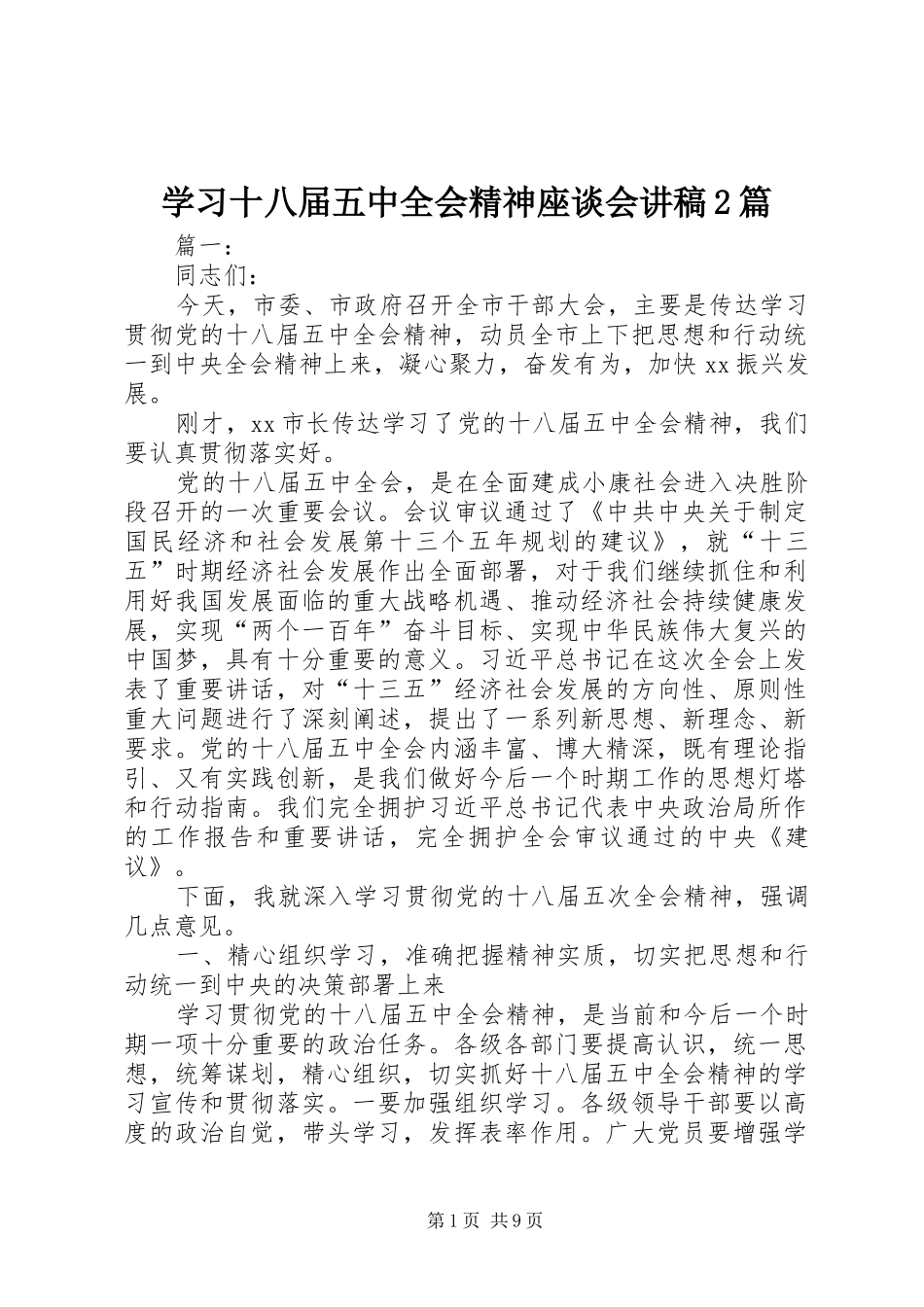 学习十八届五中全会精神座谈会演讲稿2篇_1_第1页