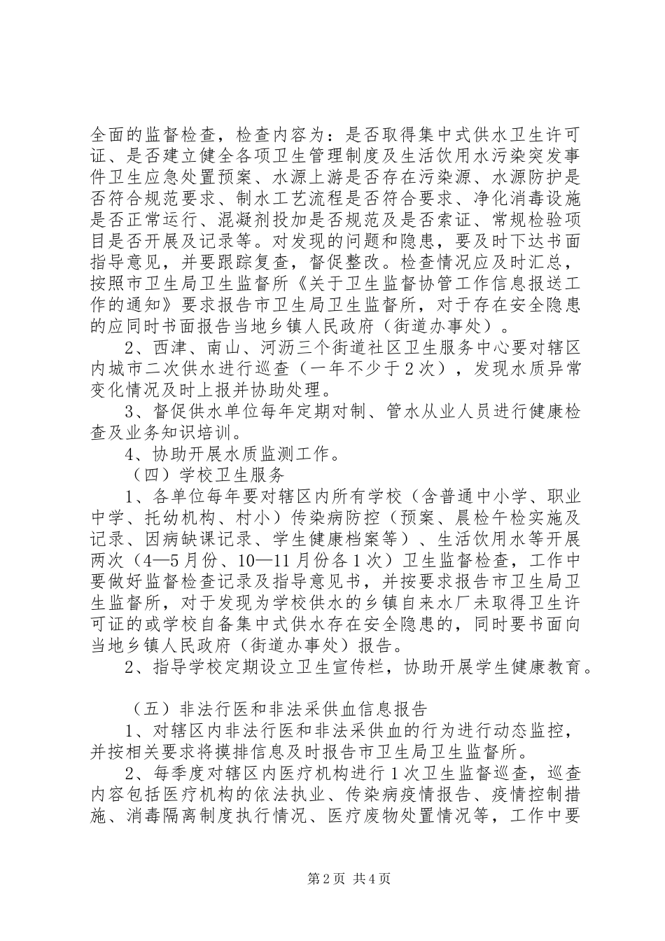 XX年卫生监督协管服务工作方案_第2页