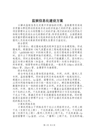 监狱信息化建设方案