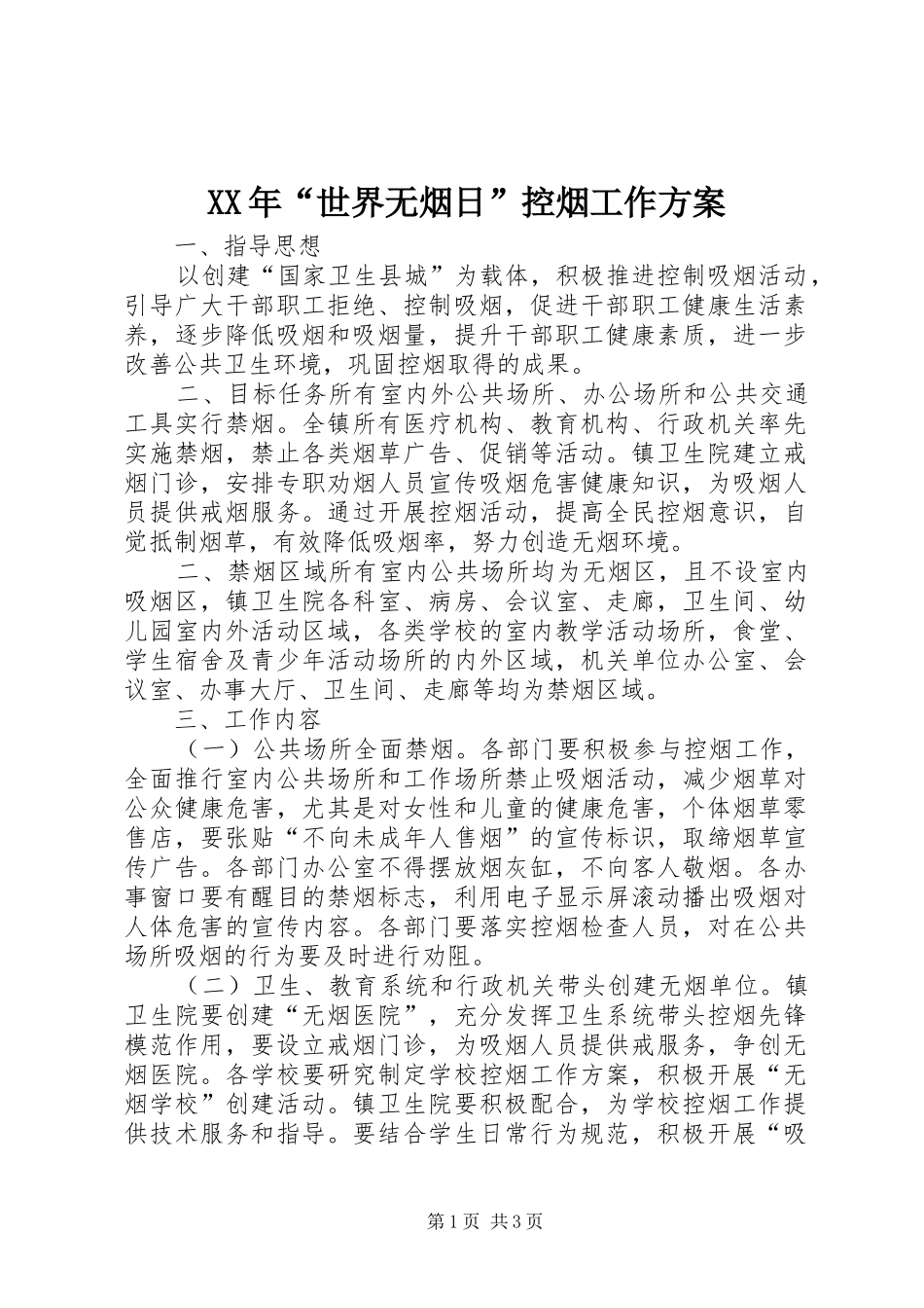 XX年“世界无烟日”控烟工作方案_第1页