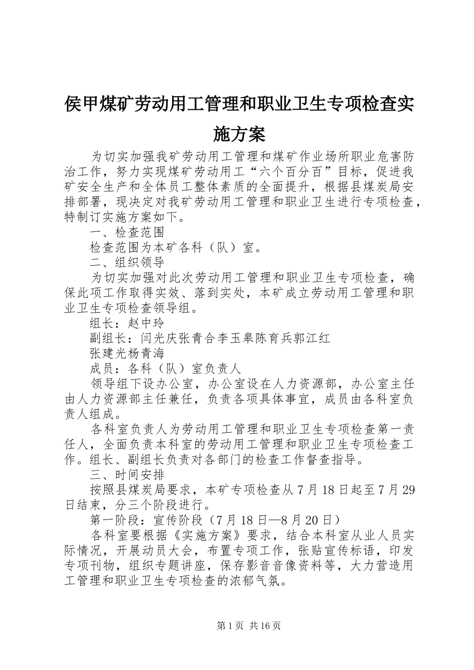 侯甲煤矿劳动用工管理和职业卫生专项检查实施方案_第1页