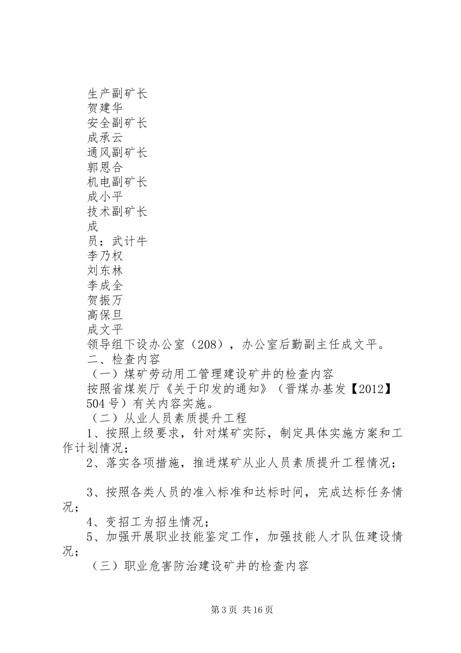 侯甲煤矿劳动用工管理和职业卫生专项检查实施方案_第3页