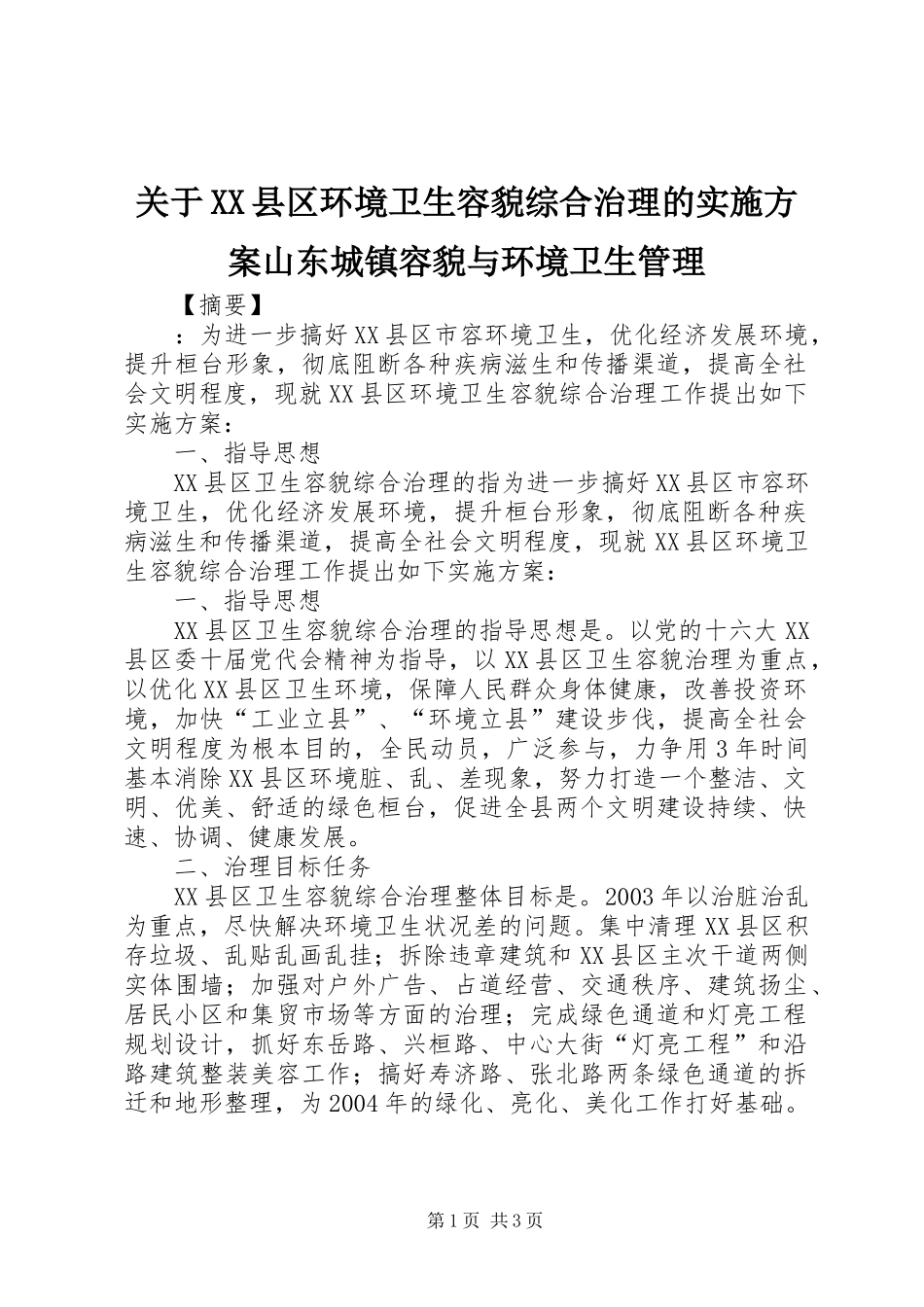 关于XX县区环境卫生容貌综合治理的实施方案山东城镇容貌与环境卫生管理_第1页