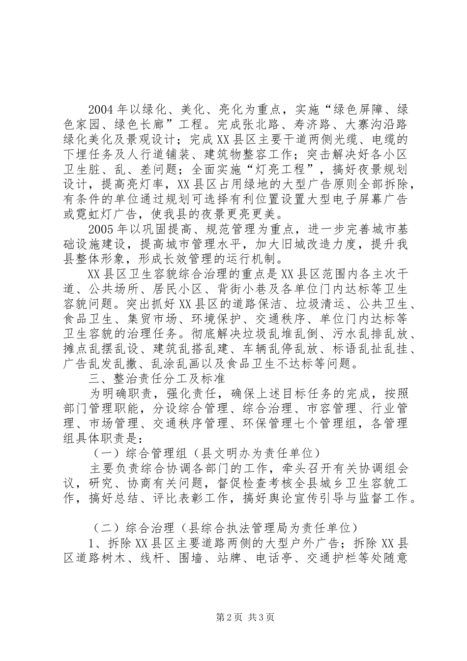 关于XX县区环境卫生容貌综合治理的实施方案山东城镇容貌与环境卫生管理_第2页