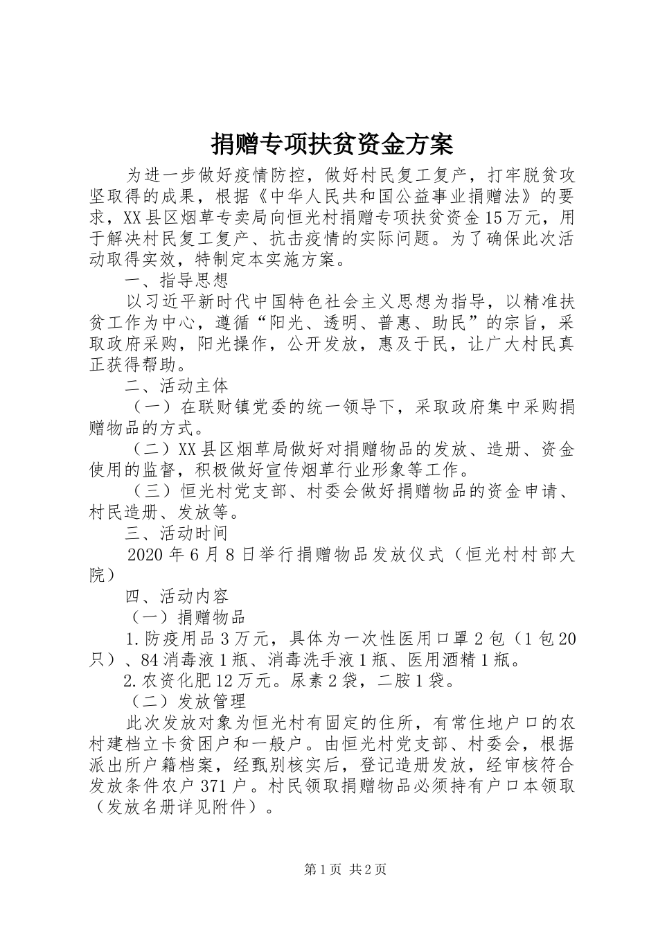 捐赠专项扶贫资金方案_第1页