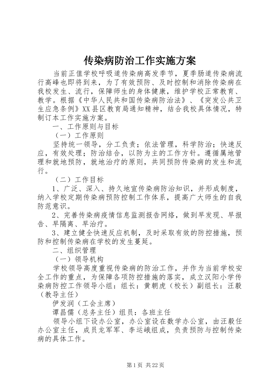 传染病防治工作实施方案_第1页
