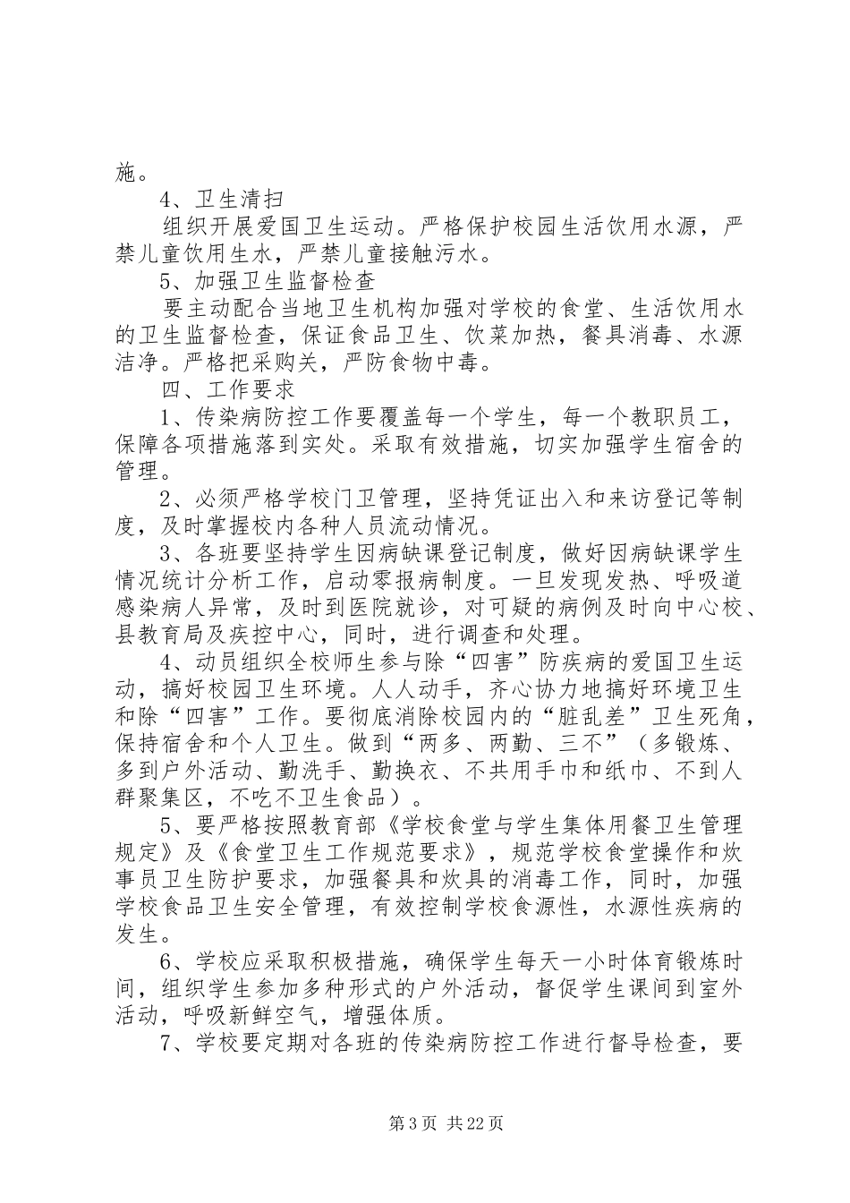 传染病防治工作实施方案_第3页