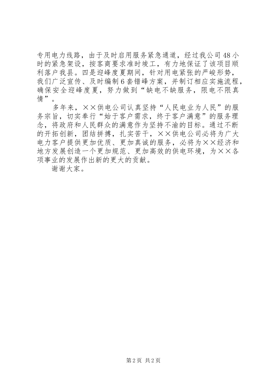 供电公司在服务质量月活动上的发言材料提纲_第2页