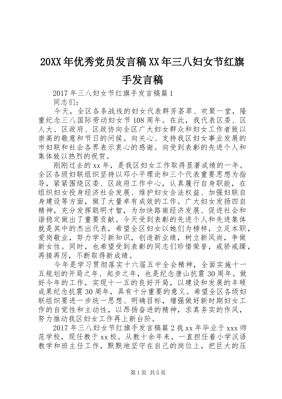 20XX年优秀党员发言XX年三八妇女节红旗手发言_第1页