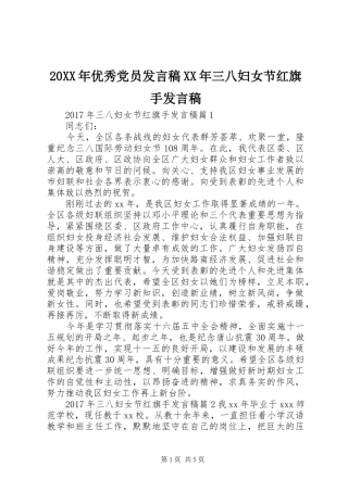 20XX年优秀党员发言XX年三八妇女节红旗手发言