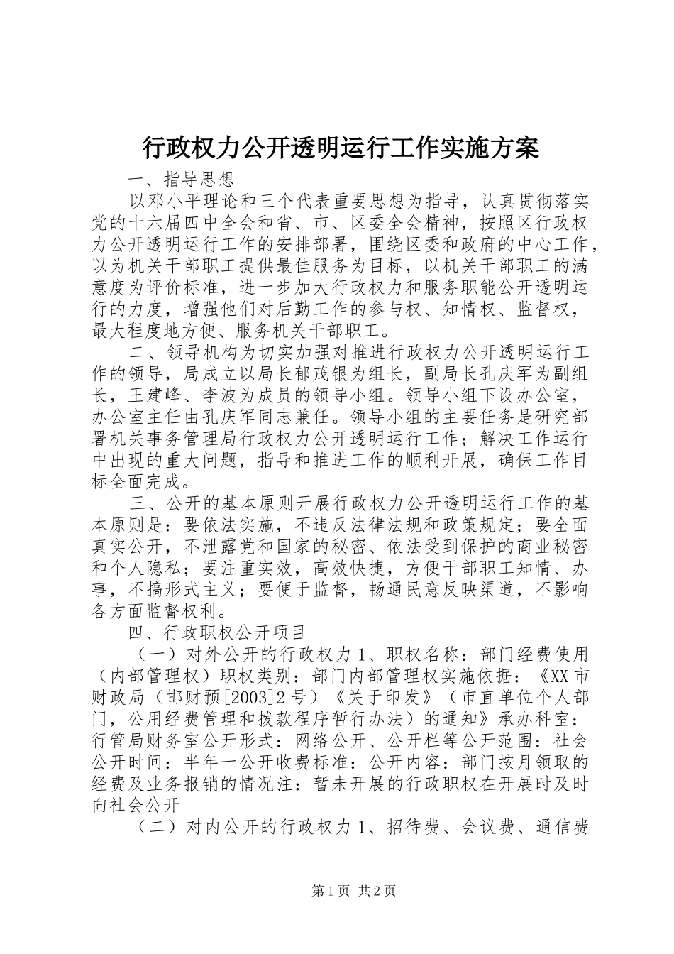 行政权力公开透明运行工作实施方案_第1页