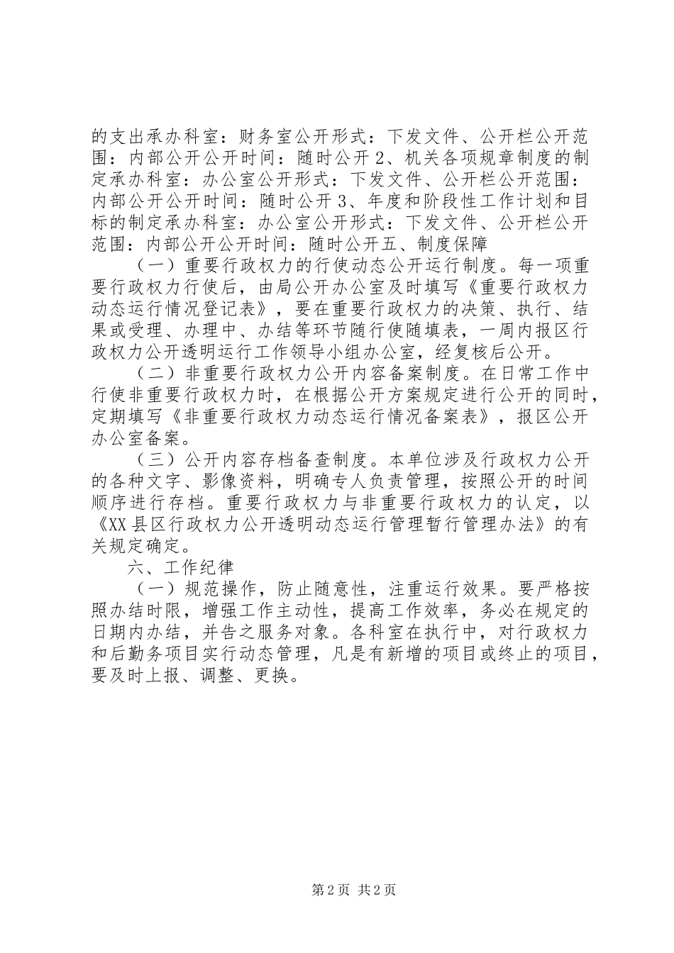行政权力公开透明运行工作实施方案_第2页